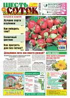 Шесть соток в Сибири №06/2018