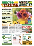 Шесть соток в Сибири №10/2020