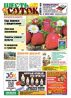 Шесть соток в Сибири №06/2020