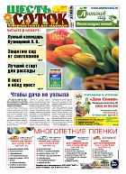 Шесть соток в Сибири №03/2020