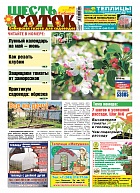 Шесть соток в Сибири №05/2018