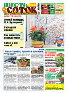 Шесть соток в Сибири №02/2019