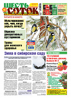 Шесть соток в Сибири №12/2018