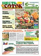 Шесть соток в Сибири №12/2019