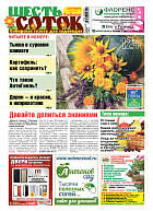 Шесть соток в Сибири №09/2019