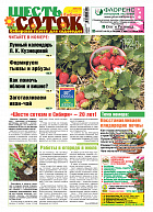 Шесть соток в Сибири №07/2019