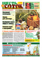 Шесть соток в Сибири №01/2019