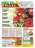 Шесть соток в Сибири (Архив)