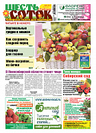 Шесть соток в Сибири №08/2019