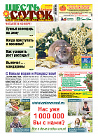 Шесть соток в Сибири №01/2020