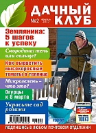 Дачный Клуб №2/2017